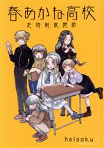 【中古】 春あかね高校定時制夜間部 角川Cエース／heisoku(著者)