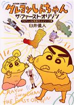 Shogakukan Big C - 【中古】 クレヨンしんちゃん　ザ・ファースト・オリジン TVアニメ＆映画化エピソード集 アクションC／臼井儀人(著者)