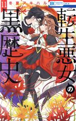 【中古】 転生悪女の黒歴史(11) 花とゆめC／冬夏アキハル(著者)