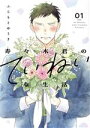 【中古】 寿々木君のていねいな生活(01) 花とゆめCSP/ふじもとゆうき(著者)