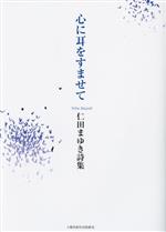 仁田まゆき(著者)販売会社/発売会社：土曜美術社出版販売発売年月日：2023/06/30JAN：9784812027684