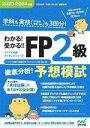 【中古】 わかる!受かる!!FP2級徹底分析!予想模試(2023-2024年版) マイナビ出版ライセンスシリーズ/マイナビ出版FP試験対策プロジェクト(著者),益山真一(監修)
