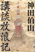 【中古】 講談放浪記／神田伯山(著者)