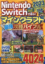 【中古】 Nintendo　Switchで遊ぶ！マインクラフト最強攻略バイブル(2023アップデート対応版)／マイクラ職人組合(著者)