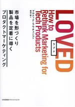 【中古】 LOVED 市場を形づくり製品を定着に導くプロダクトマーケティング/マルティナ・ラウチェンコ(著者),横道稔(訳者)