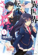 Soryusha Plaza C - 【中古】 【コミック全巻】異世界転生…されてねぇ！（1〜8巻）セット／航島カズト／タンサン／夕薙