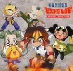 【中古】 格闘料理伝説 ビストロレシピ オリジナル・サウンドトラック/(オリジナル・サウンドトラック)