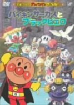 【中古】 それいけ！アンパンマン　ザ・ベスト：：バイキンサーカスとブラックピエロ／やなせたかし（原作）,戸田恵子（アンパンマン）,中尾隆聖（ばいきんまん）,増岡弘（ジャムおじさん）