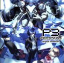 【中古】 ペルソナ3 オリジナル・サウンドトラック/(ゲーム・ミュージック)
