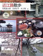 【中古】 近江路散歩 とんぼの本／司馬遼太郎，白洲正子，水上勉【ほか著】