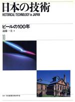 【中古】 ビールの100年 日本の技術10／遠藤一夫【著】