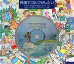 【中古】 外国でゴルフがしたい らくらくEnglish36とマナー18 Diamond　CD　mixCD　illustrated／広田正(3)