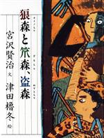 【中古】 狼森と笊森、盗森／宮沢賢治【文】，津田櫓冬【絵】