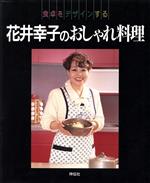 【中古】 食卓をデザインする花井幸子のおしゃれ料理 食卓をデザインする/花井幸子(著者)