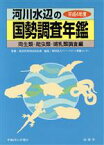 【中古】 河川水辺の国勢調査年鑑(平成4年度) 両生類・爬虫類・哺乳類調査編／リバーフロント整備センター(編者),建設省河川局治水課