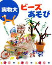 【中古】 実物大 ビーズあそび 実物大シリーズ／こじまあけみ