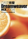 【中古】 これで完璧 Dreamweaver MX 2004/菊池博美(著者)