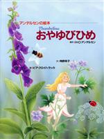 【中古】 おやゆびひめ アンデルセンの絵本／ハンス・クリスチャン・アンデルセン(著者),角野栄子(著者),ピア・クロイハラッカ