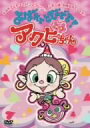 【中古】 よばれてとびでて!アクビちゃん DVD-BOX/竜の子プロダクション(原作),大平透(ハクション大魔王),谷井あすか(アクビ娘),吉田すずか(キャラクター原案)