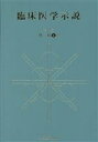 【中古】 臨床医学示説2－4－2　外科4B／近代医学出版社