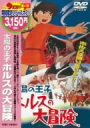 【中古】 太陽の王子 ホルスの大冒険/(アニメーション),平幹二朗,市原悦子