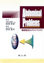 【中古】 Abdominal　Problems／宮田道夫(著者)