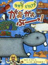 【中古】 NHKなぜ?どうして?がおがおぶーっ!〜カバ どうして いつも みずのなか?〜/(キッズ)