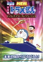 藤子・F・不二雄（原作）,アニメ,水田わさび（ドラえもん）,大原めぐみ（のび太）,かかずゆみ（しずか）販売会社/発売会社：小学館(（株）ポニーキャニオン)発売年月日：2010/06/16JAN：498801336322922世紀の町で拾った鈴をのび太から誕生日プレゼントとしてもらったドラえもんは大喜び。しかし、それは恋する花屋のネコ型ロボット、ベルの落し物だった。