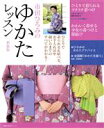 【中古】 市田ひろみの　ゆかたレッスン　新装版／主婦の友社