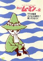 【中古】 楽しいムーミン一家　ママの秘密　他／トーヴェ・ヤンソン（原作）,ラッセ・ヤンソン（原作）,高山みなみ（ムーミン）,大塚明夫（ムーミンパパ）,谷育子（ムーミンママ）,名倉靖博（キャラクターデザイン）,白鳥澄夫（音楽）