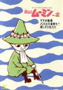 【中古】 楽しいムーミン一家 ママの秘密 他／トーヴェ ヤンソン（原作）,ラッセ ヤンソン（原作）,高山みなみ（ムーミン）,大塚明夫（ムーミンパパ）,谷育子（ムーミンママ）,名倉靖博（キャラクターデザイン）,白鳥澄夫（音楽）