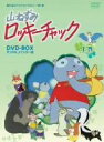 【中古】 想い出のアニメライブラリー 第1集 山ねずみロッキーチャック デジタルリマスター版 DVD－BOX上巻／ソーントン バージェス（原作）,山賀裕二（ロッキー）,増山江威子（ポリー）,永井一郎（ウサギのピーター）,宇野誠一郎（音楽）