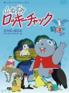 【中古】 想い出のアニメライブラリー　第1集　山ねずみロッキーチャック　デジタルリマスター版　DVD－BOX下巻／ソーントン・バージェス（原作）,山賀裕二（ロッキー）,増山江威子（ポリー）,永井一郎（ウサギのピーター）,宇野誠一郎（音楽）