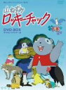 【中古】 想い出のアニメライブラリー 第1集 山ねずみロッキーチャック デジタルリマスター版 DVD－BOX下巻／ソーントン バージェス（原作）,山賀裕二（ロッキー）,増山江威子（ポリー）,永井一郎（ウサギのピーター）,宇野誠一郎（音楽）