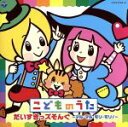 【中古】 こどものうた だいすきっズそんぐ〜マル・マル・モリ・モリ!〜/(キッズ),犹守光熙,影山ヒロノブ,川野剛稔,神崎ゆう子,木村昴,串田アキラ,久保田薫