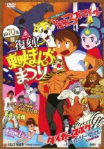 【中古】 復刻!東映まんがまつり 1970年夏/(キッズ),石ノ森章太郎(原作),梶原一騎(原作),辻なおき(原作),赤塚不二夫(原作),永島慎二(原作)