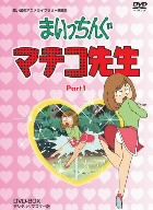 【中古】 想い出のアニメライブラリー　第6集　まいっちんぐマチコ先生　DVD－BOX　PART1　デジタルリマスター版／えびはら武司（原作）,吉田理保子（マチコ先生）,野沢雅子（ケン太）,つかせのりこ（カメ）,上梨一也（キャラクターデザイン）,