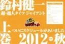 【中古】 鈴村健一の超 超人タイツ ジャイアント～ついにスケジュールがあいました 2012秋～上巻／鈴村健一,（趣味／教養）,岩田光央,櫻井孝宏