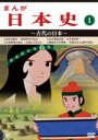 【中古】 まんが日本史(1)〜古代の日本〜/(アニメーション),佐藤健(音楽)