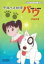 【中古】 想い出のアニメライブラリー 第20集 平成イヌ物語バウ DVD−BOX デジタルリマスター版 Part2/テリー山本(原作),園部啓一(バウ),本多知恵子(さやか),青森伸(犬神),武内啓(キャラクターデザイン),渡辺俊幸(音楽) 7,623円