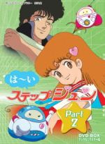 【中古】 想い出のアニメライブラリー　第21集　はーいステップジュン　DVD−BOX　デジタルリマスター版　Part2／大島やすいち（原作）,..