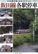 【中古】 飯田線各駅停車　94の駅で楽しむガイドブック NEKO　MOOK2108／水野宏史