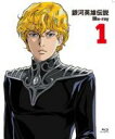 【中古】 銀河英雄伝説 Vol.1(Blu−ray Disc)/田中芳樹(原作),堀川亮(ラインハルト・フォン・ローエングラム),広中雅志(ジークフ...