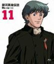 【中古】 銀河英雄伝説外伝 Blu-ray Vol.11 千億の星、千億の光7~12話(Blu-ray Disc)/田中芳樹(原作),堀川亮(ラインハルト・フォン・ローエングラム),広中雅志(ジークフリード・キルヒアイス),奥田万つ里(キャラ