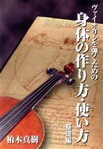 【中古】 ヴァイオリンを弾くための身体の作り方・使い方　基礎編／柏木真樹(著者)