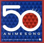 【中古】 これだけは知っておきたい50曲のアニメソング（2Blu－spec　CD2）／（アニメーション）,弘田三枝子、コロムビア女声合唱団,嶋崎由理,新田洋,吉田よしみ,ささきいさお、杉並児童合唱団,成田賢、こおろぎ’73,大杉久美子