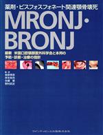 【中古】 薬剤・ビスフォスフォネート関連顎骨壊死MRONJ・BRONJ 最新米国口腔顎顔面外科学会と本邦の予防・診断・治療の指針／柴原孝彦,岸本裕充,矢郷香,野村武史