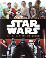 【中古】 スター・ウォーズ　キャラクター事典　完全保存版／講談社