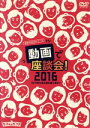 【中古】 動画で座談会 2016/演劇集団キャラメルボックス