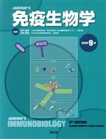 【中古】 免疫生物学 原書第9版/チャールズ・A.ジェンウェー(著者),笹月健彦(訳者),吉開泰信(訳者)